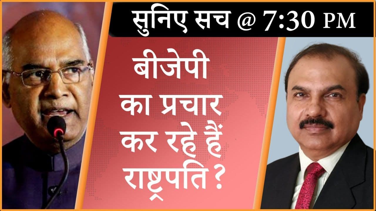 यूपी : क्या राष्ट्रपति चुनाव प्रचार पर हैं?